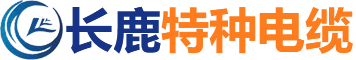 长鹿产品性价比很高，交货时间也很满意-长鹿特种电缆